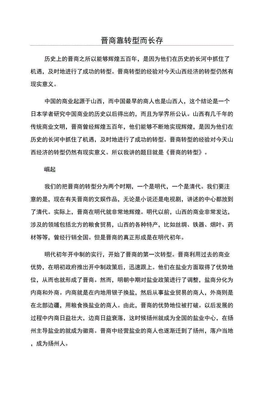 晋商靠转型而长存_第1页