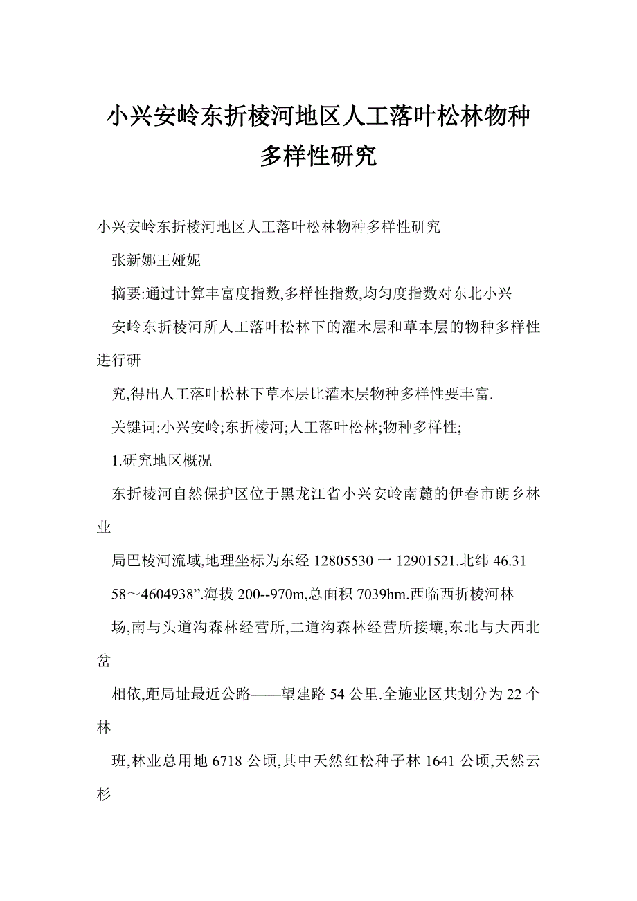 小兴安岭东折棱河地区人工落叶松林物种多样性研究_第1页