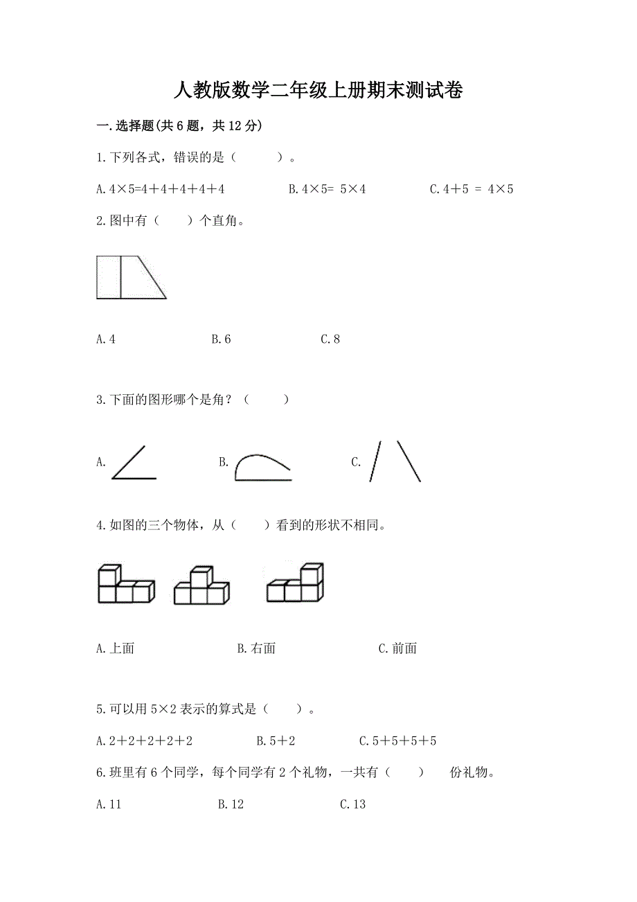 人教版数学二年级上册期末测试卷精品(历年真题).docx_第1页