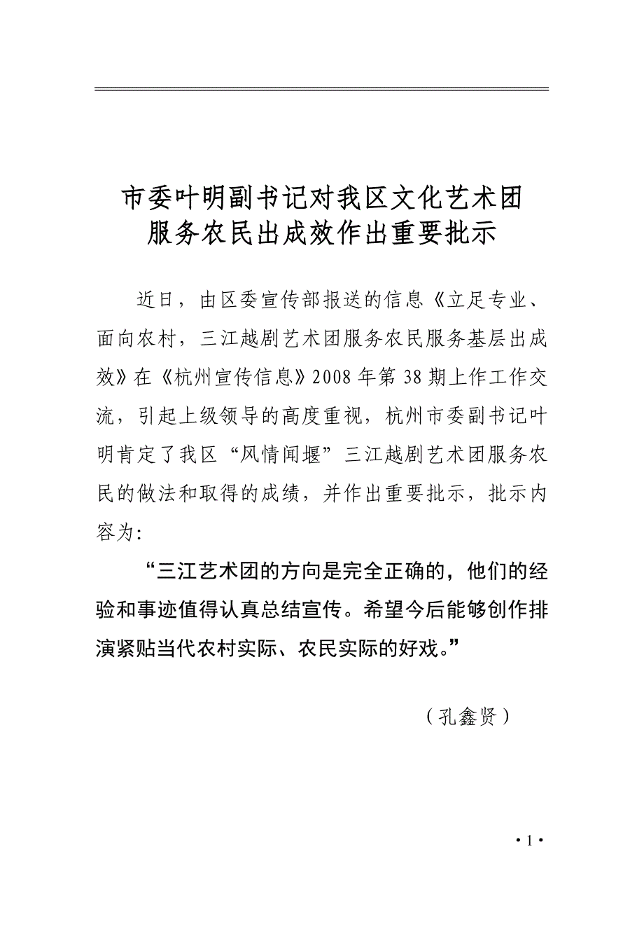 市委叶明副书记对我区文化艺术团.doc_第1页