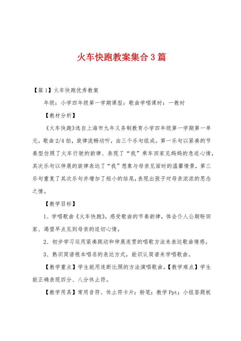 火车快跑教案集合3篇.docx_第1页