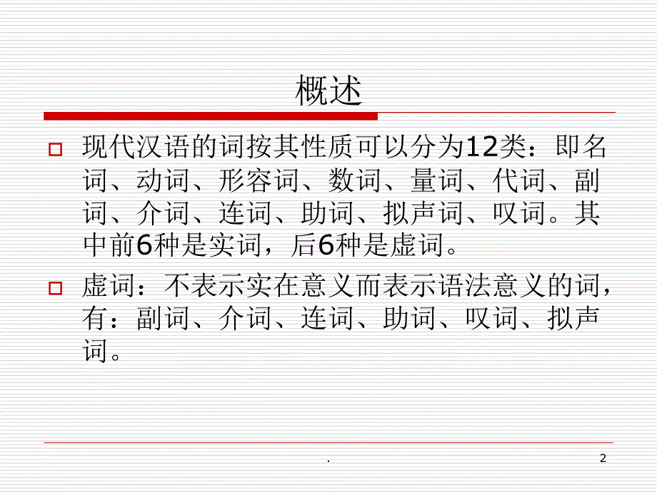 现代汉语虚词（课堂PPT）_第2页