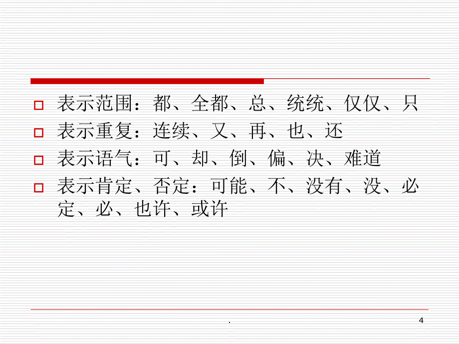 现代汉语虚词（课堂PPT）_第4页