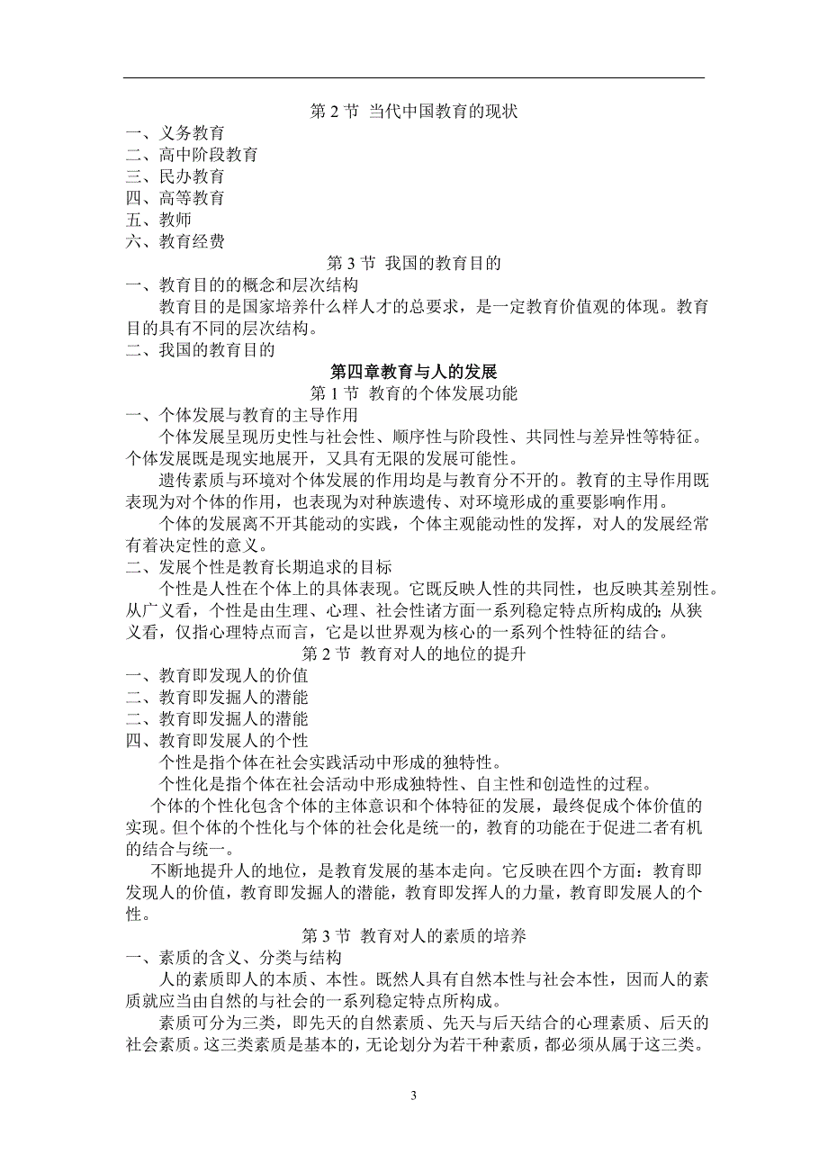 袁振国《当代教育学》WORD版.doc_第3页