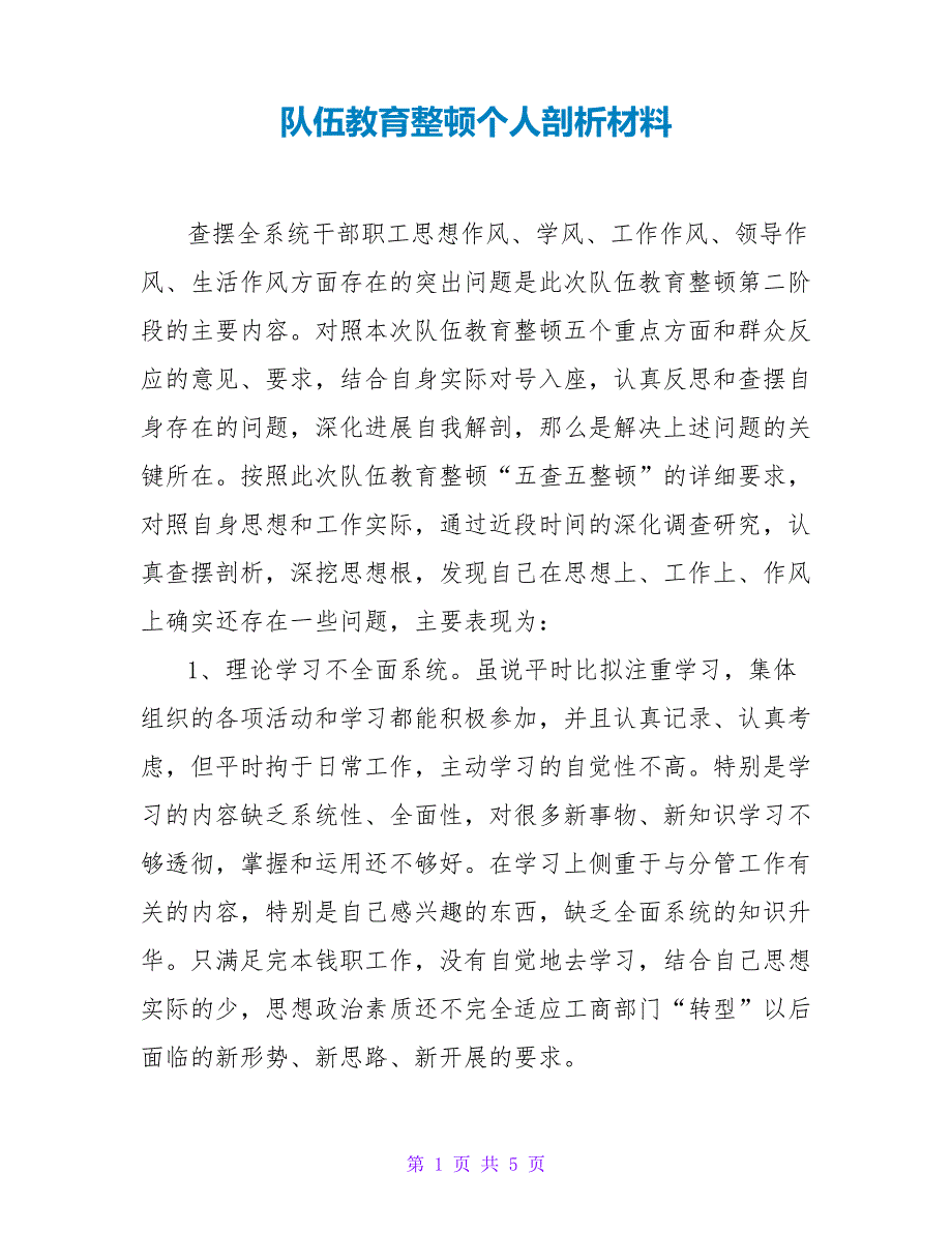 队伍教育整顿个人剖析材料25891_第1页