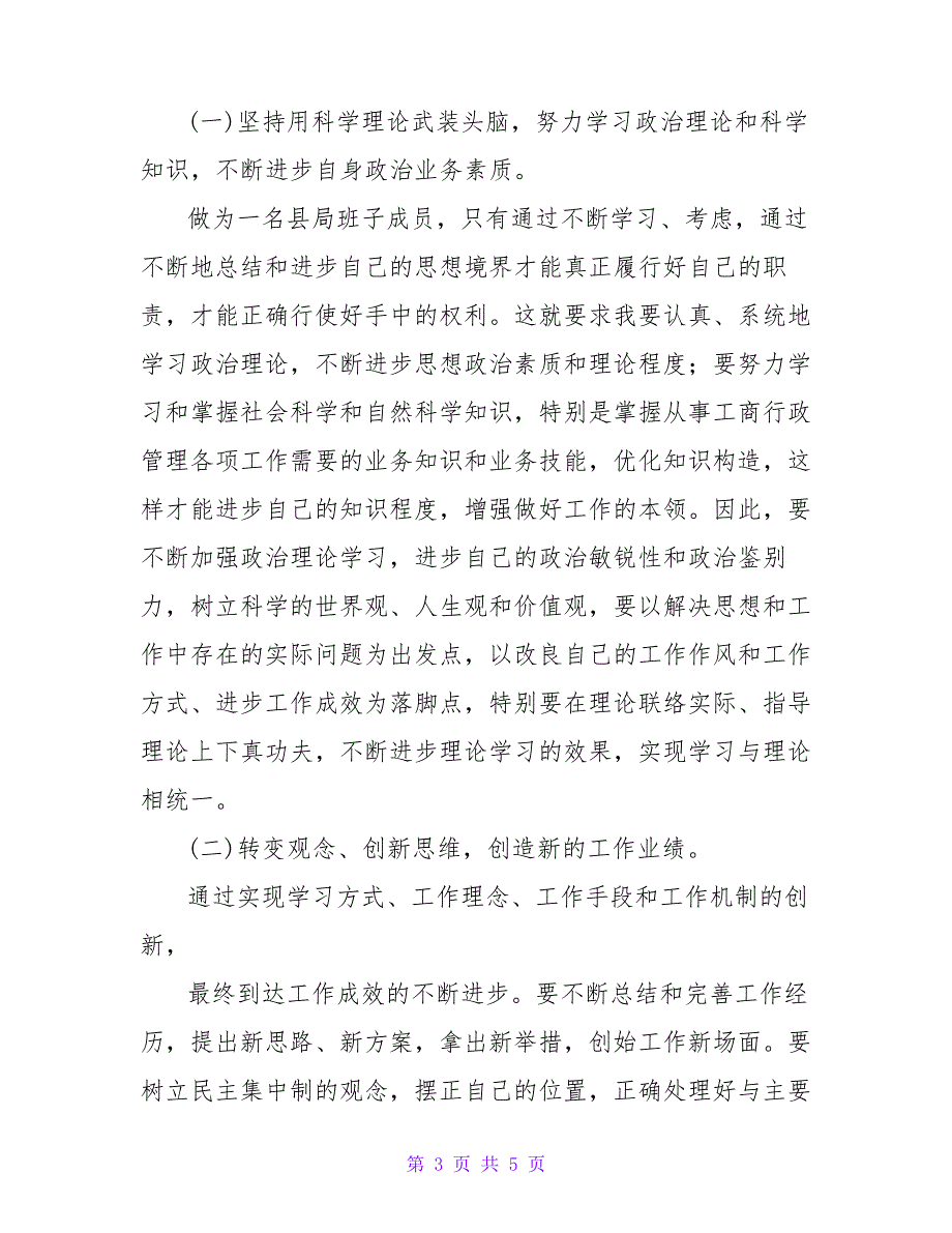 队伍教育整顿个人剖析材料25891_第3页