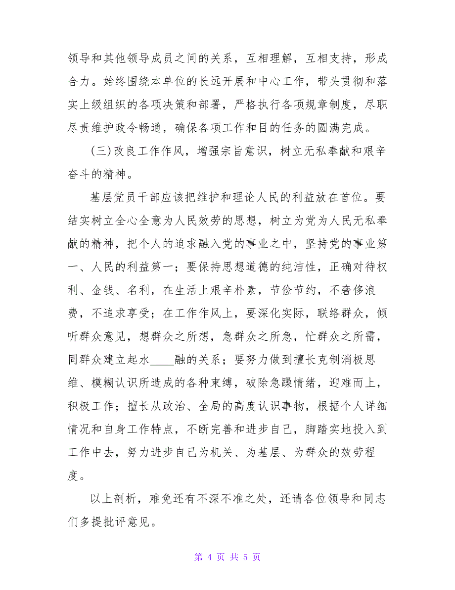 队伍教育整顿个人剖析材料25891_第4页