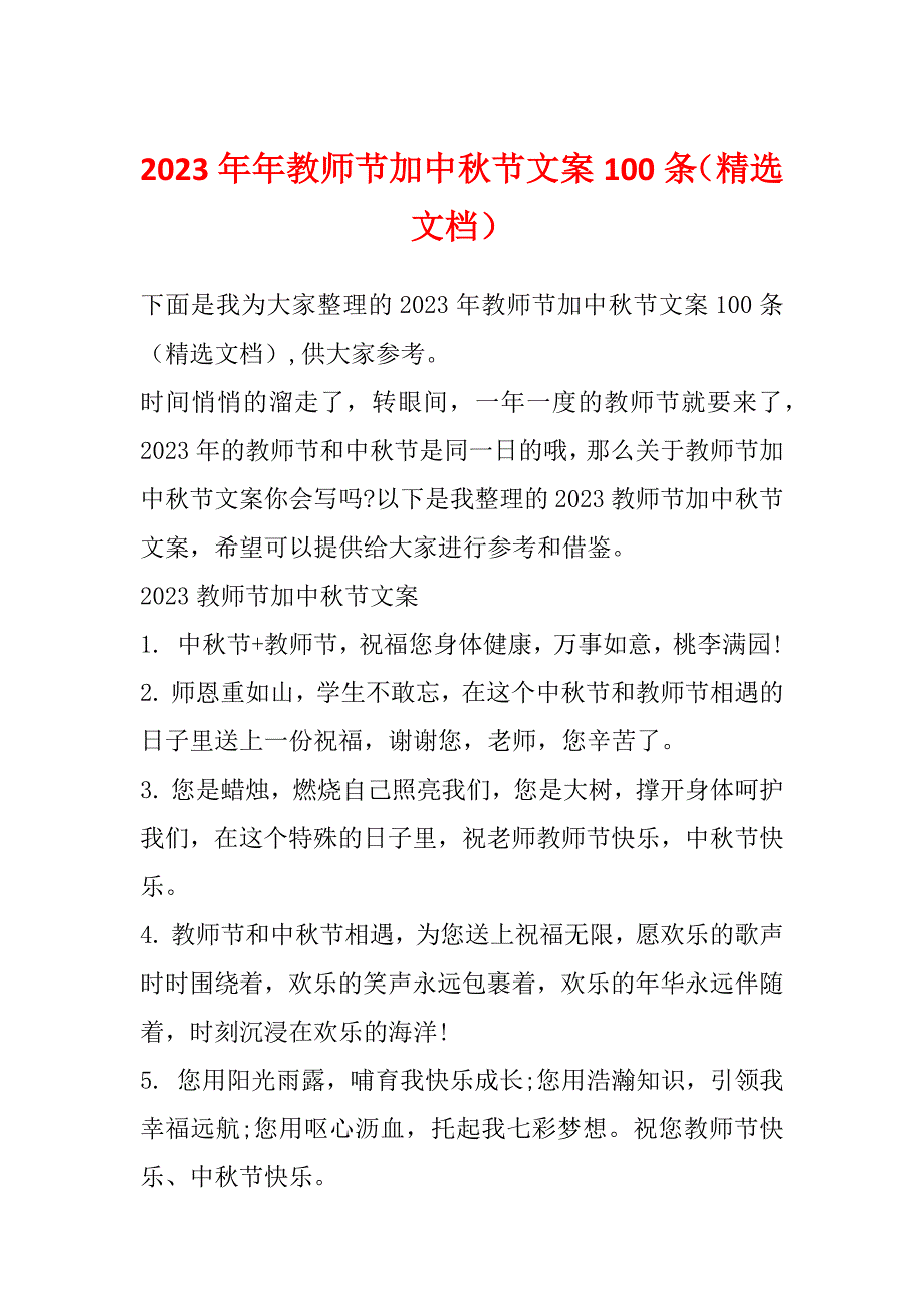 2023年年教师节加中秋节文案100条（精选文档）_第1页