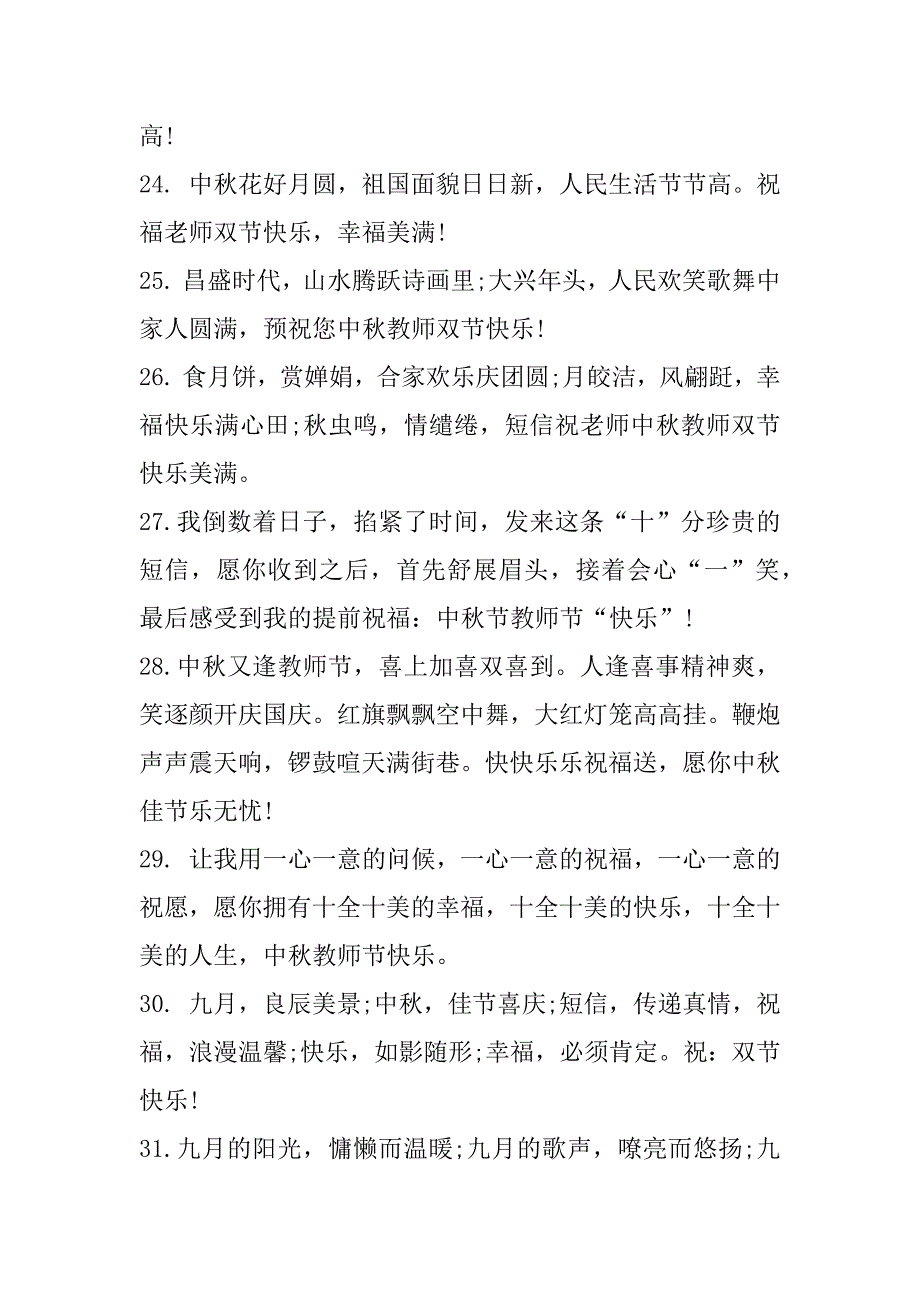 2023年年教师节加中秋节文案100条（精选文档）_第4页