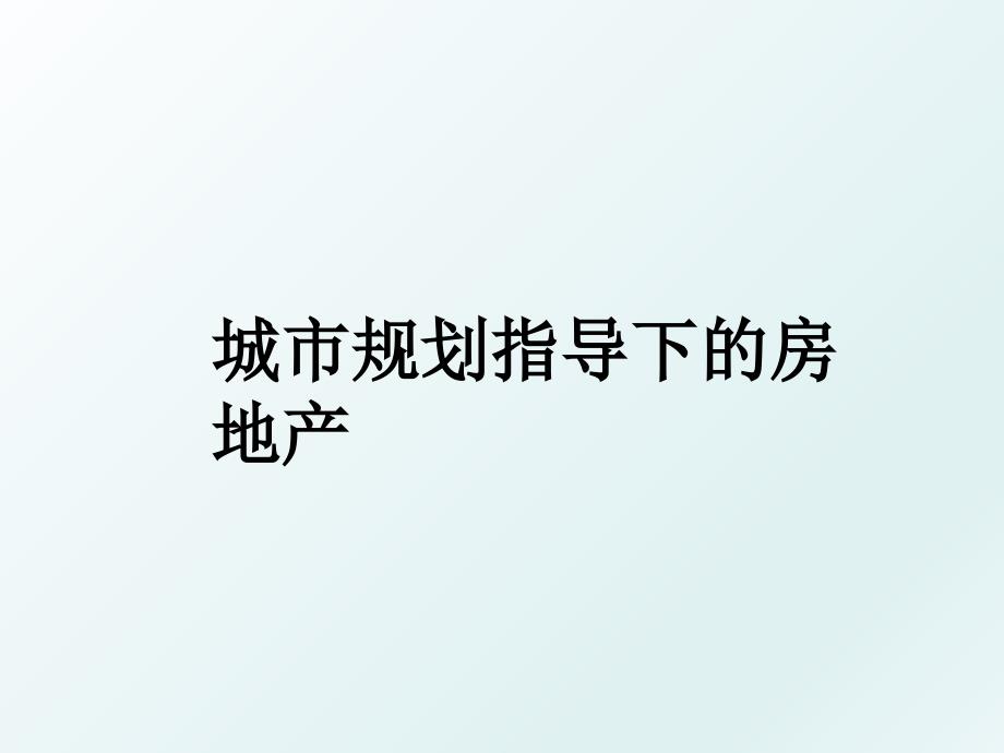 城市规划指导下的房地产_第1页