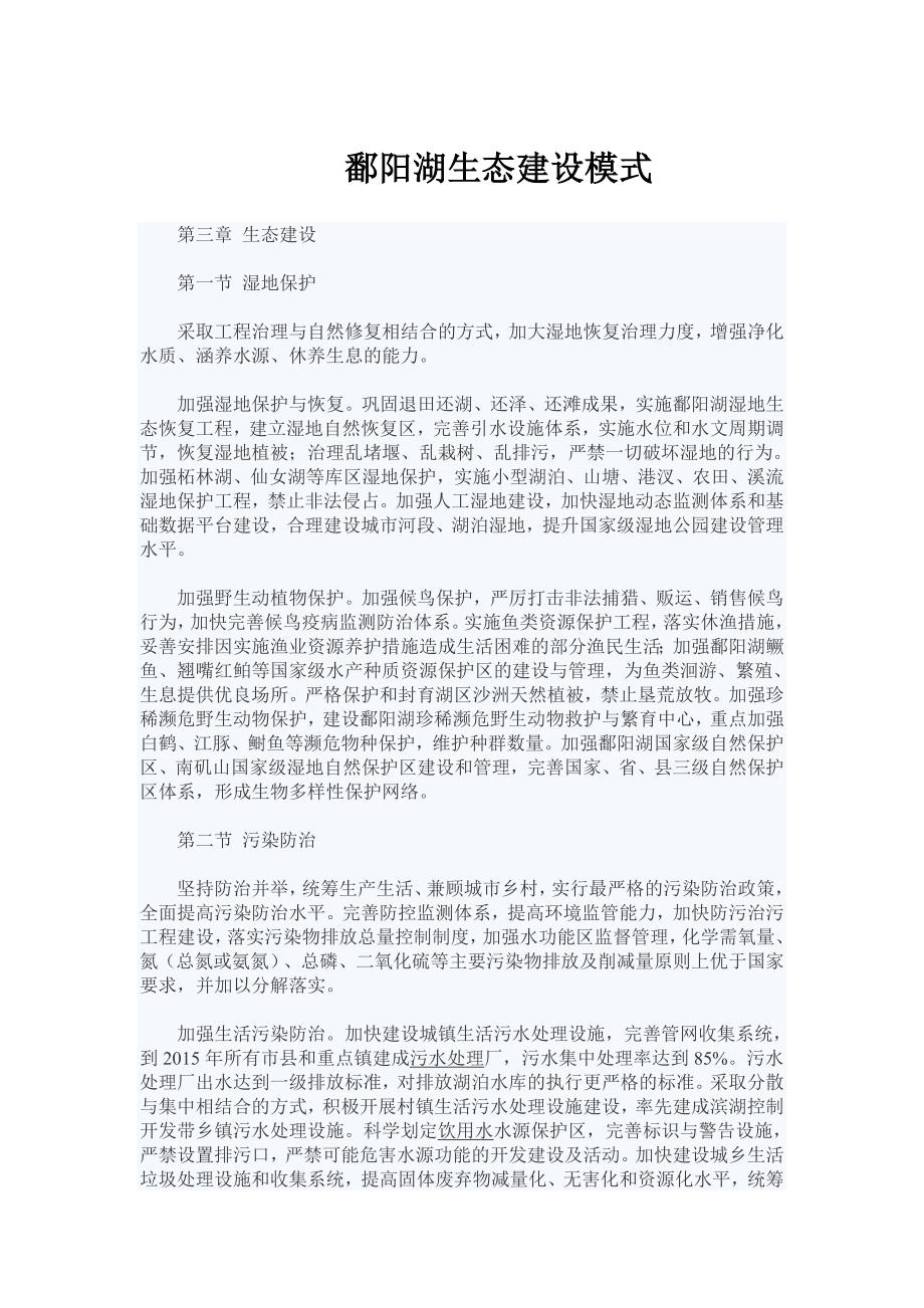 鄱阳湖生态建设模式.doc_第1页