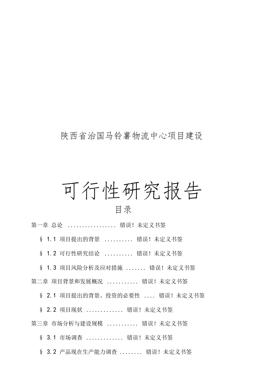 马铃薯物流配送中心项目建设可行性研究报告_第1页