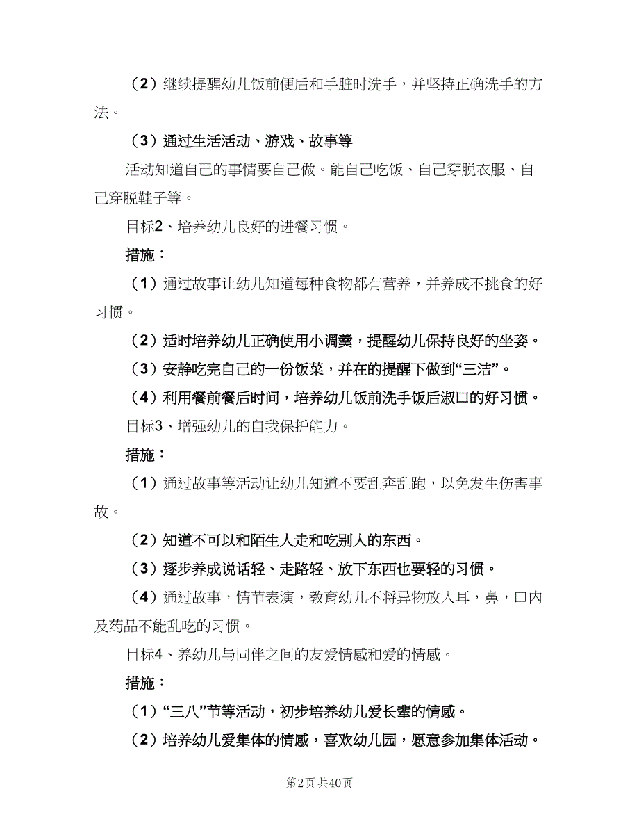 幼儿园小班下学期的班级工作计划范本（6篇）.doc_第2页