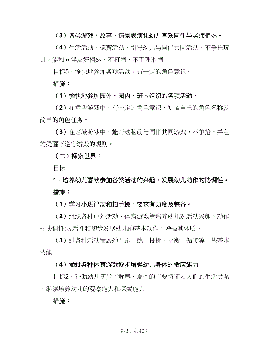 幼儿园小班下学期的班级工作计划范本（6篇）.doc_第3页