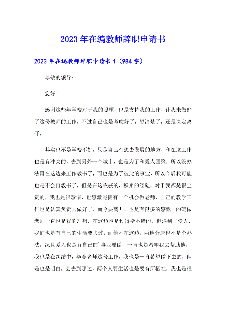 2023年在编教师辞职申请书（word版）_第1页