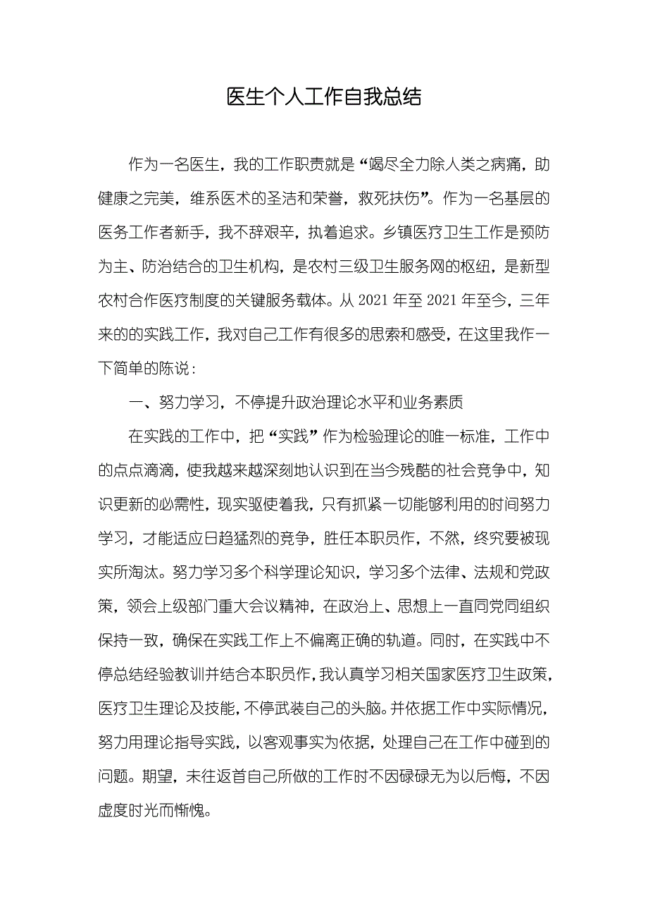 医生个人工作自我总结_第1页