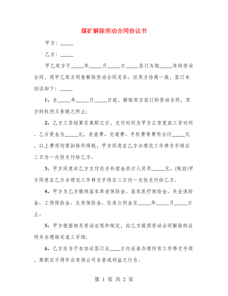 煤矿解除劳动合同协议书_第1页