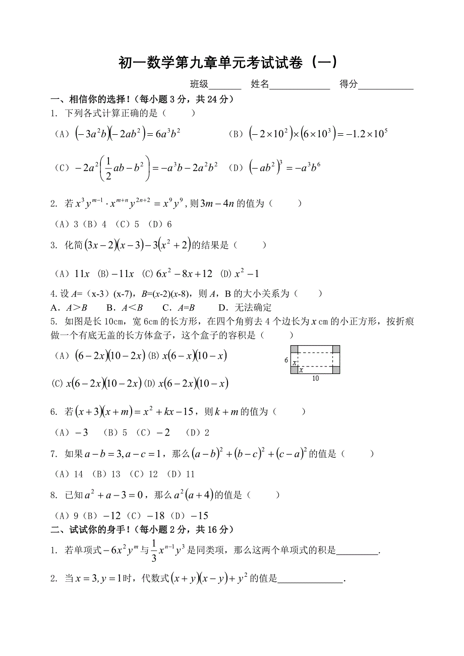 第九章从面积到乘法公式单元试卷(一)苏科版七年级下.doc_第1页