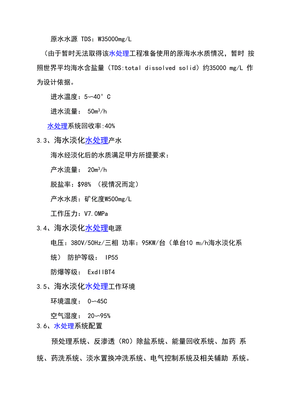 海水淡化--水处理方案设计要点_第2页