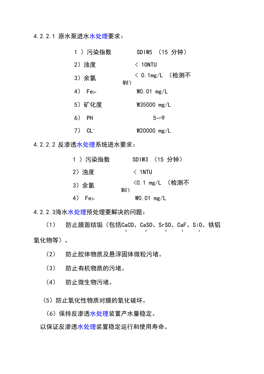 海水淡化--水处理方案设计要点_第4页