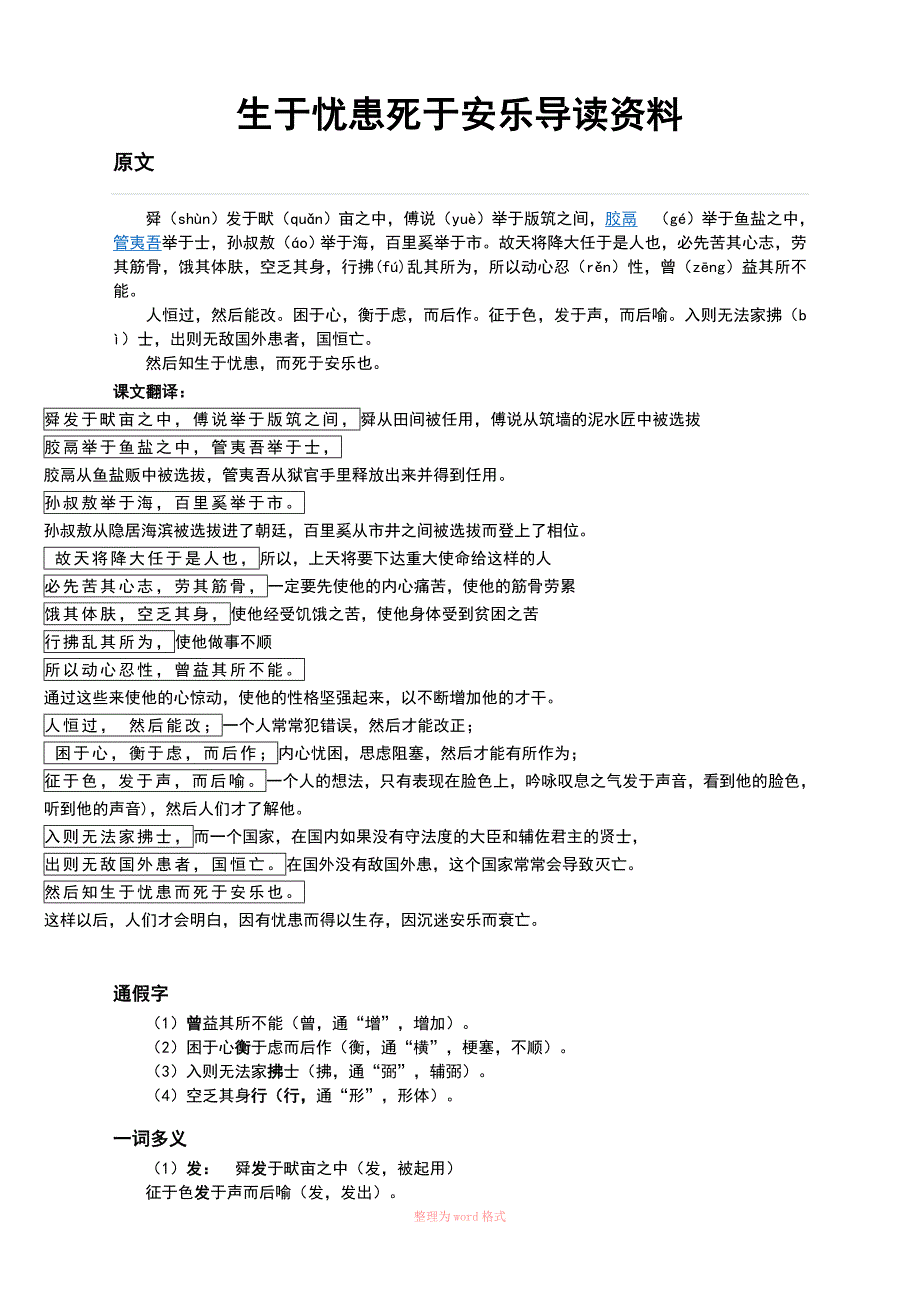 生于忧患死于安乐字词(词类活用一词多义等)_第1页