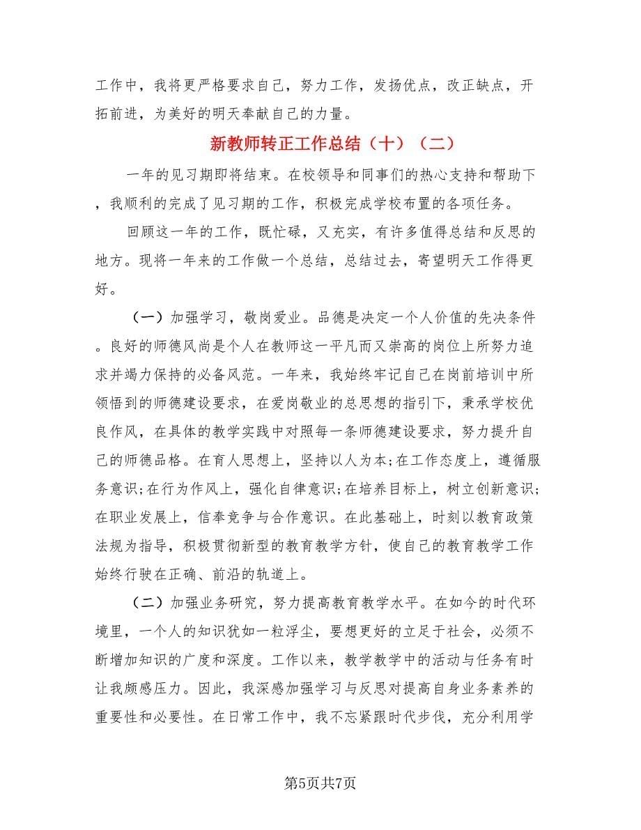 新教师转正工作总结（十）（2篇）.doc_第5页