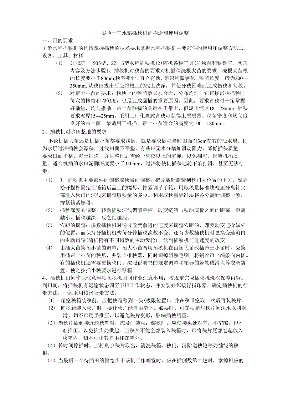 实验十三 插秧机构造观察与调整_第1页