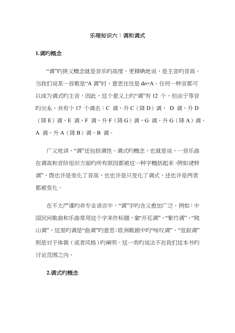 乐理知识六：调和调式_第1页