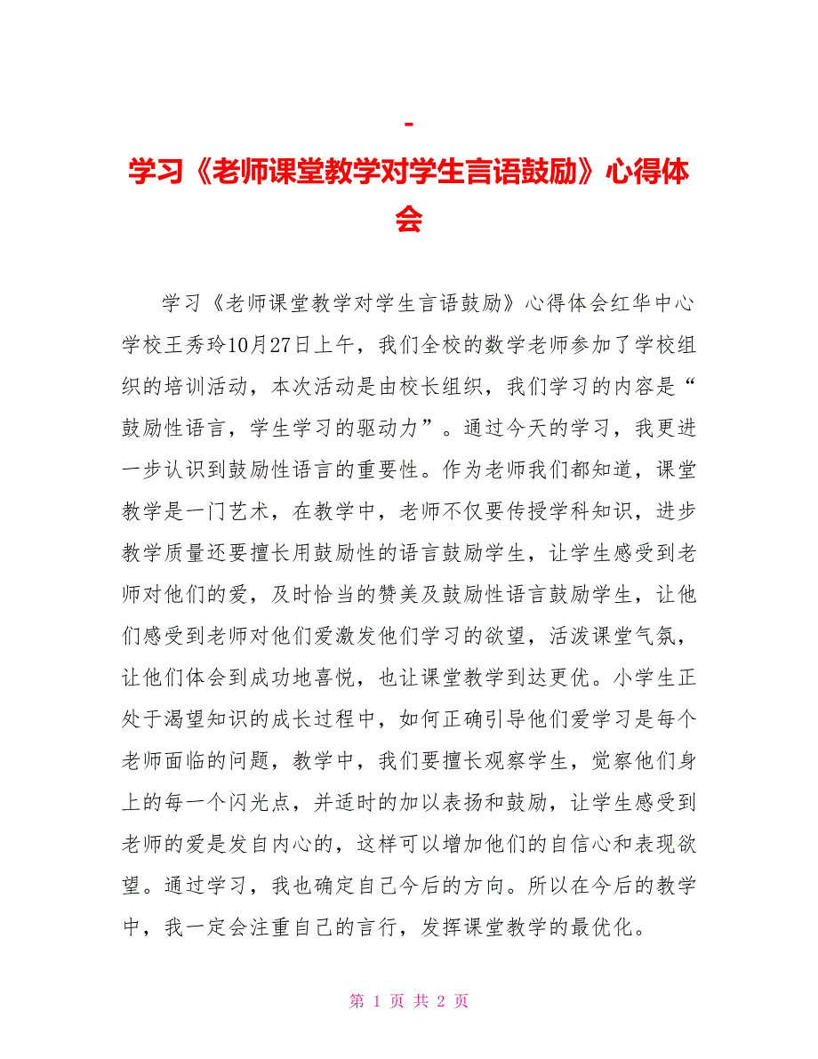 学习《教师课堂教学对学生言语激励》心得体会_第1页