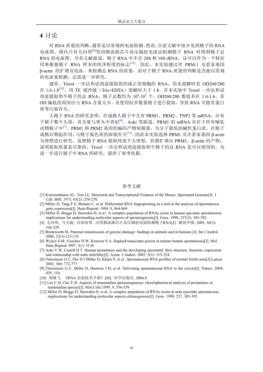 奶牛精子 RNA 提取及 RNA 质量鉴定的初步研究1_第4页