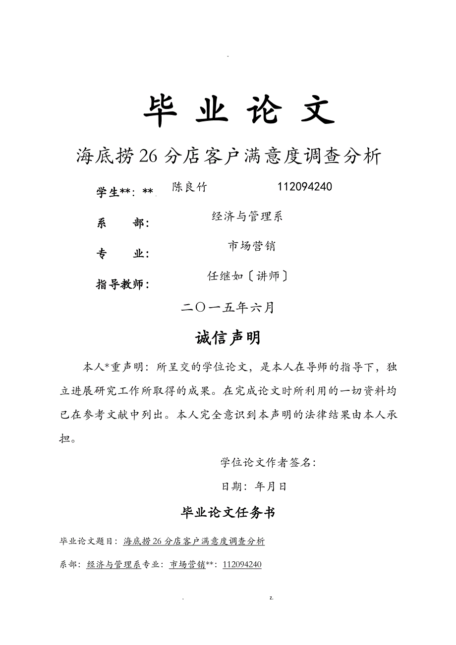 海底捞26分店客户满意度调查分析_第1页