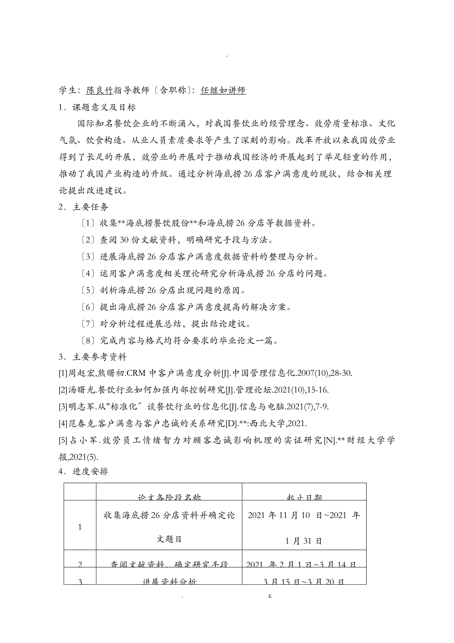 海底捞26分店客户满意度调查分析_第2页