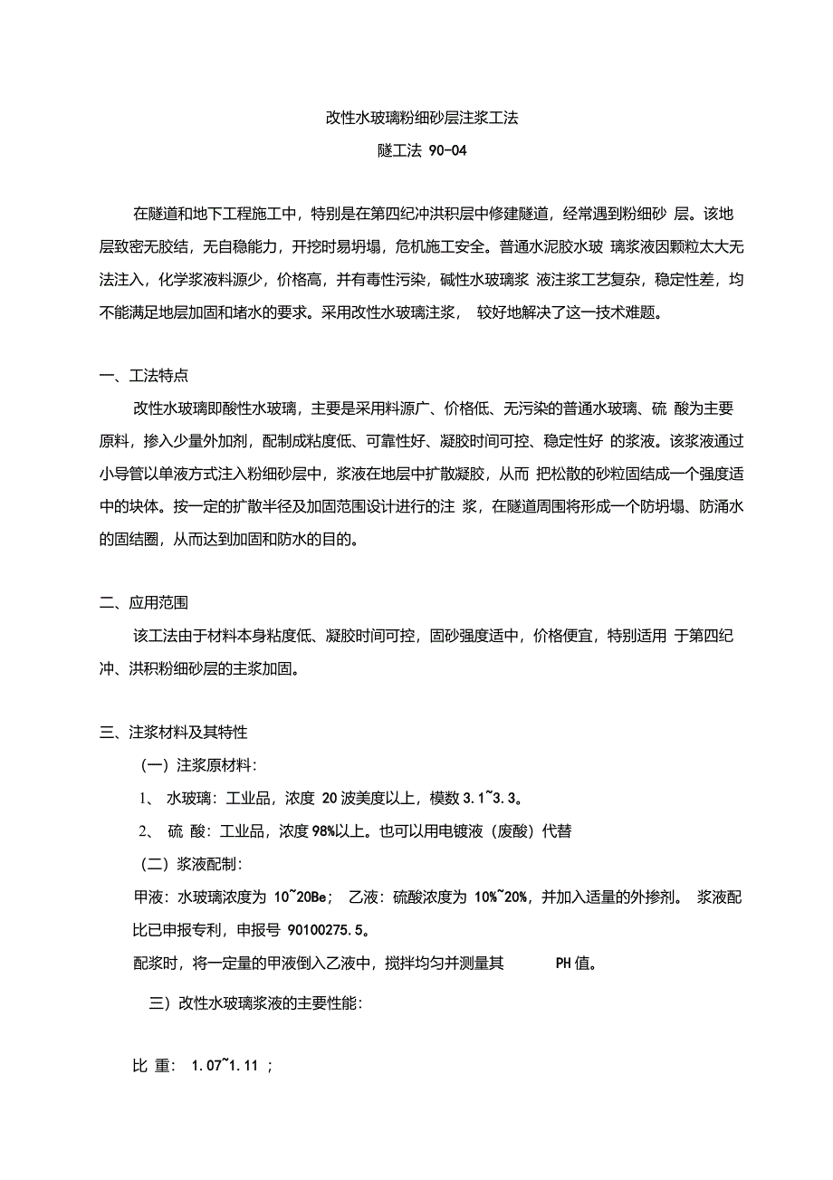 改性水玻璃粉细砂层注浆工法_第1页