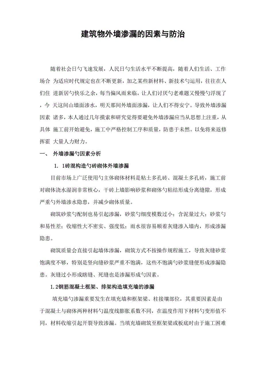 优质建筑物外墙渗漏的原因与防治_第1页