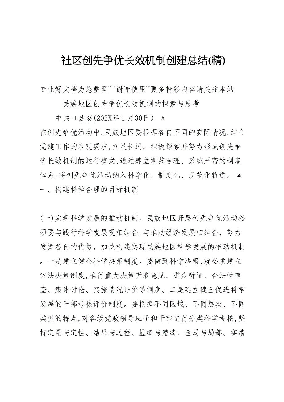 社区创先争优长效机制创建总结2_第1页