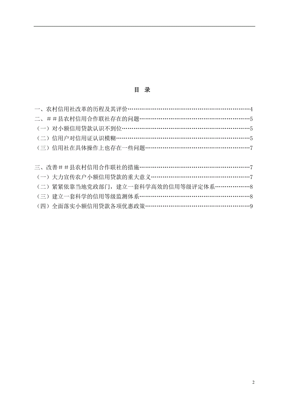 农村信用合作联社如何改善小额信贷的调查_第2页