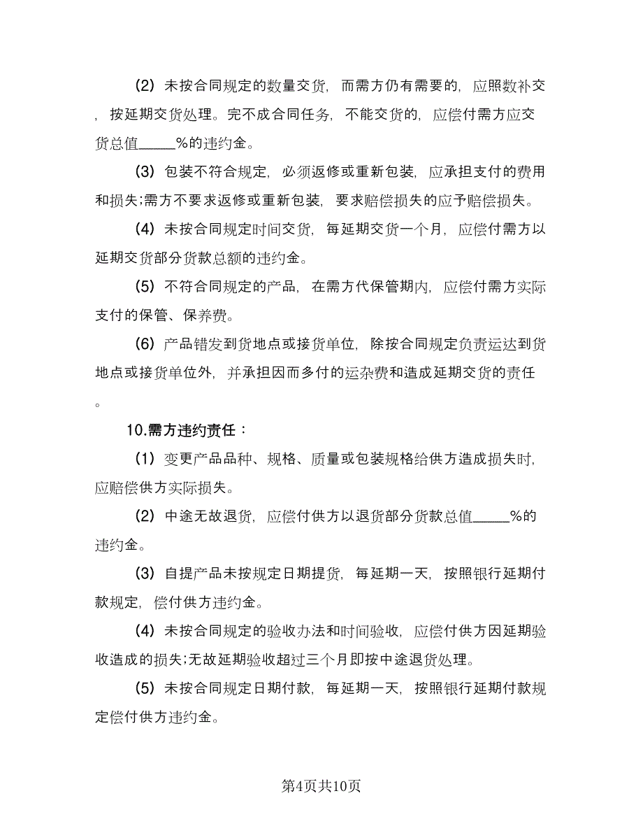 房屋及附属设备买卖协议书常规版（3篇）.doc_第4页