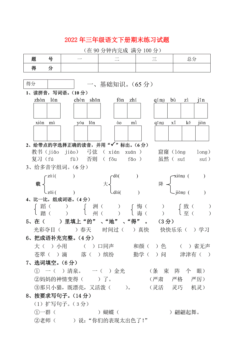 2022年三年级语文下册期末练习试题_第1页