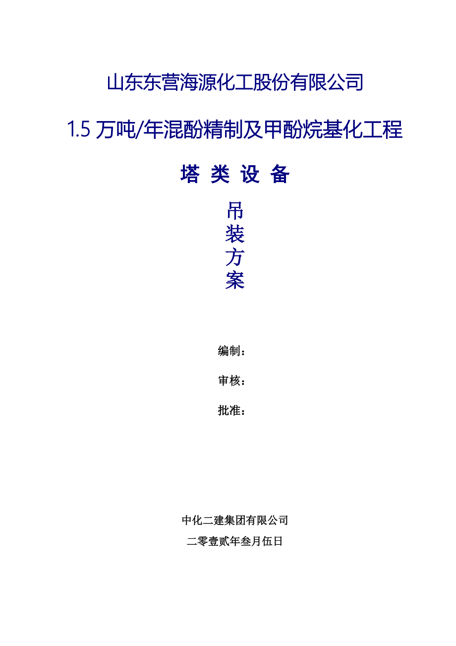 混酚精制及甲酚烷基化工程吊装方案_第1页