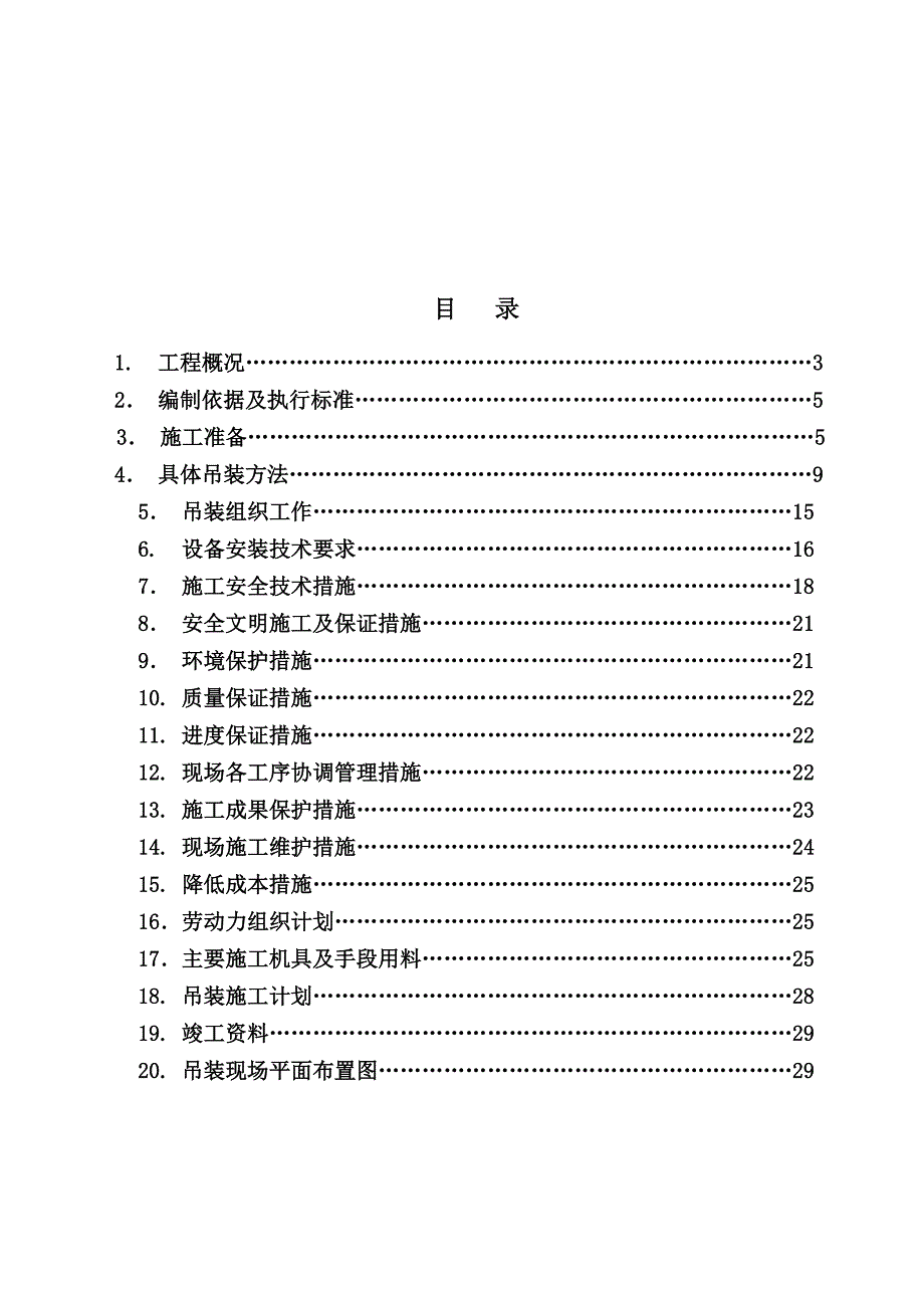 混酚精制及甲酚烷基化工程吊装方案_第4页