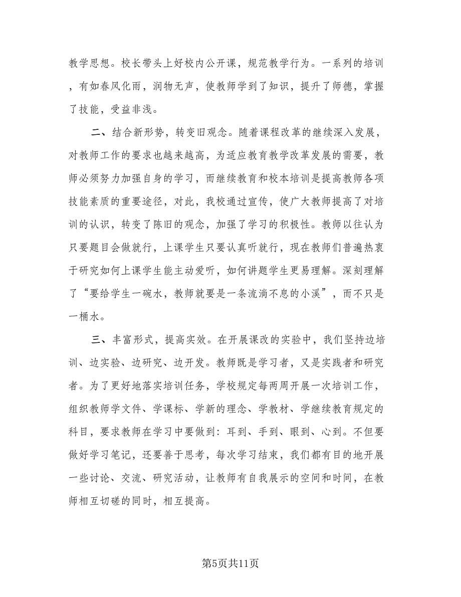 教师个人校本培训总结格式范文（3篇）.doc_第5页