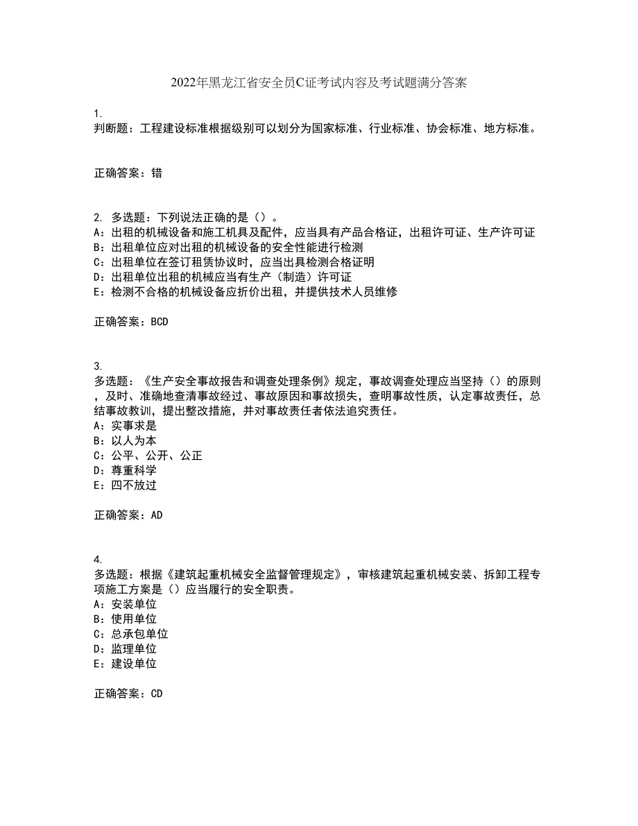 2022年黑龙江省安全员C证考试内容及考试题满分答案13_第1页