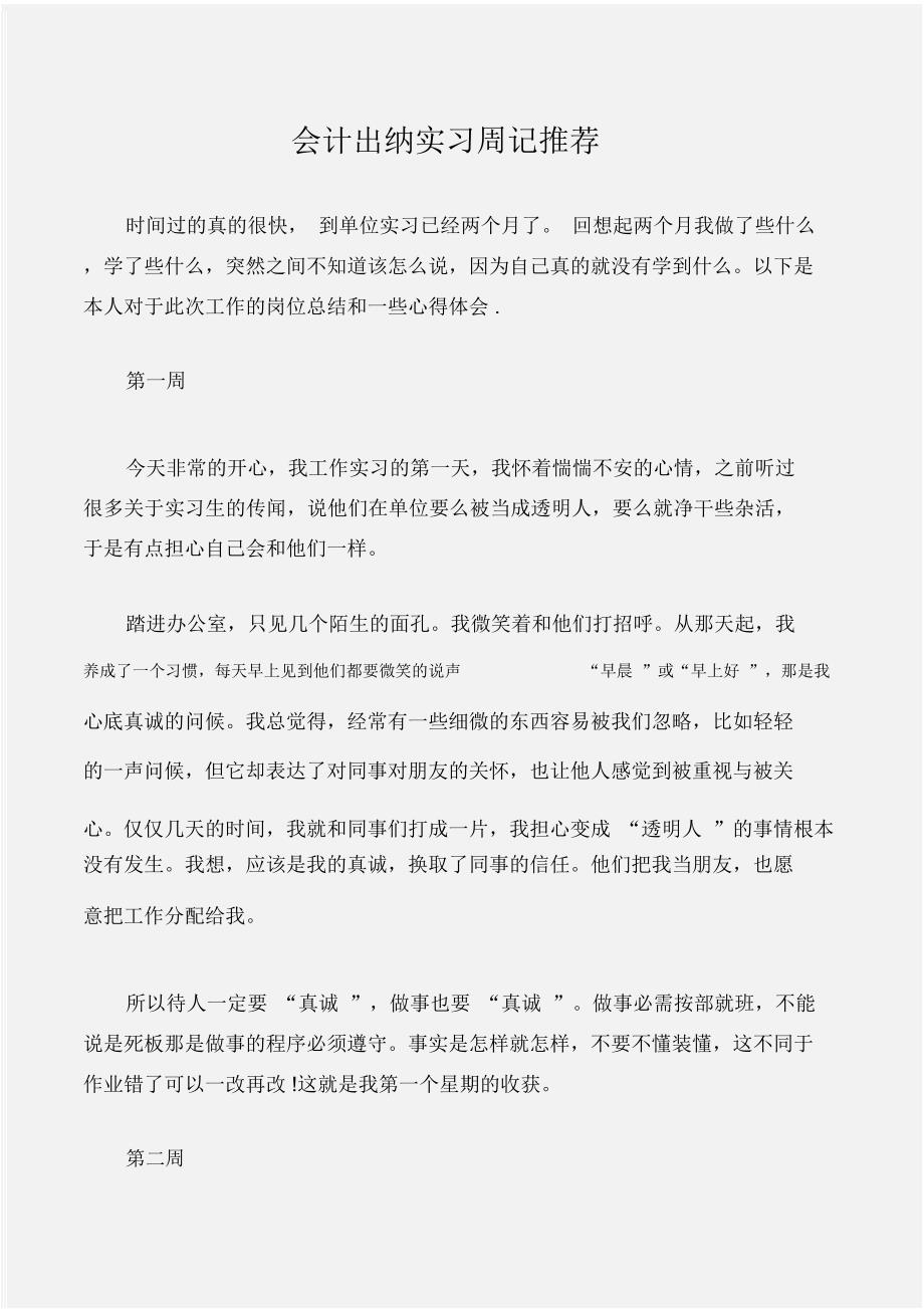 (实习周记)会计出纳实习周记推荐_第1页