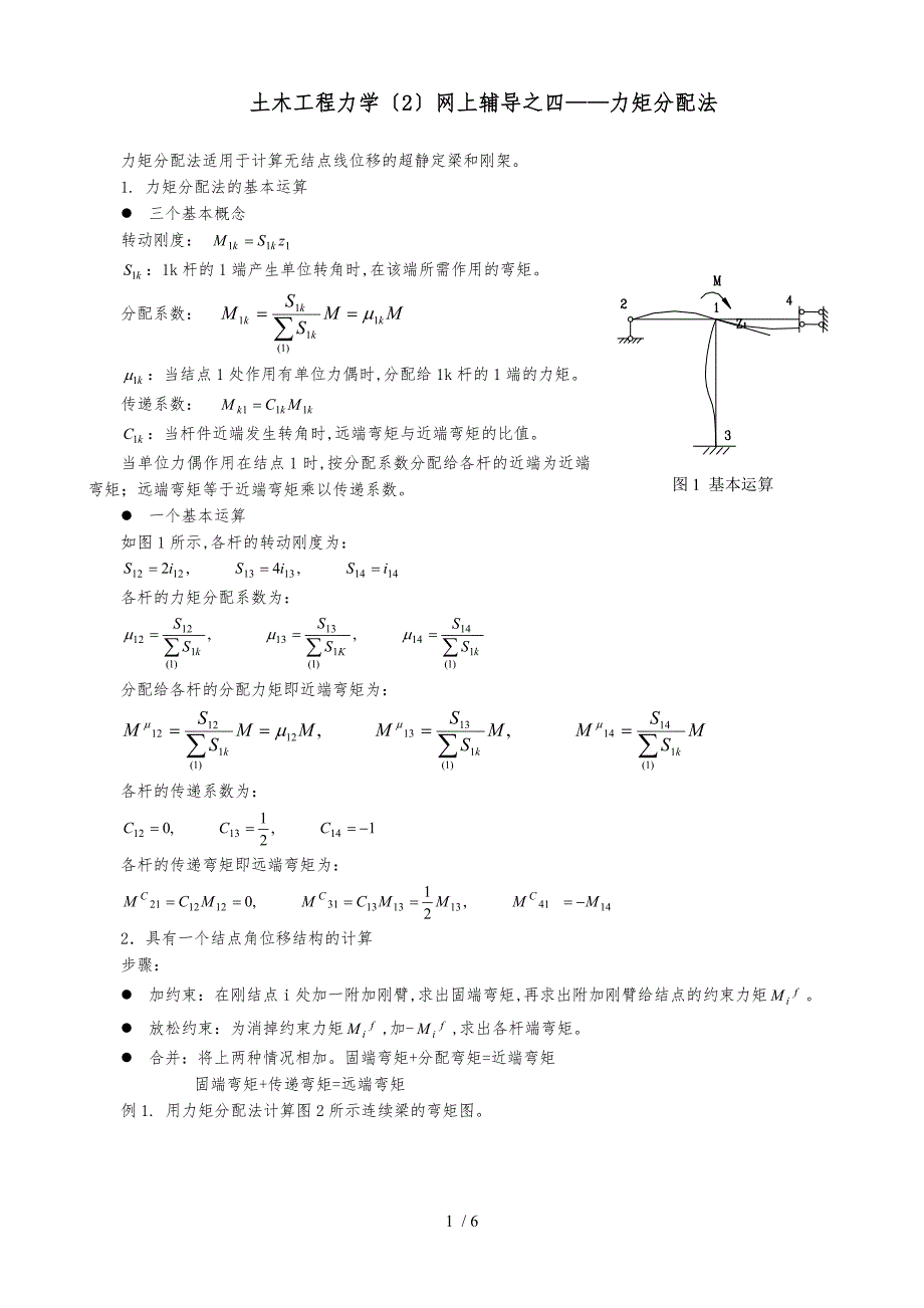 土木工程力学网上辅导之四力矩分配法_第1页