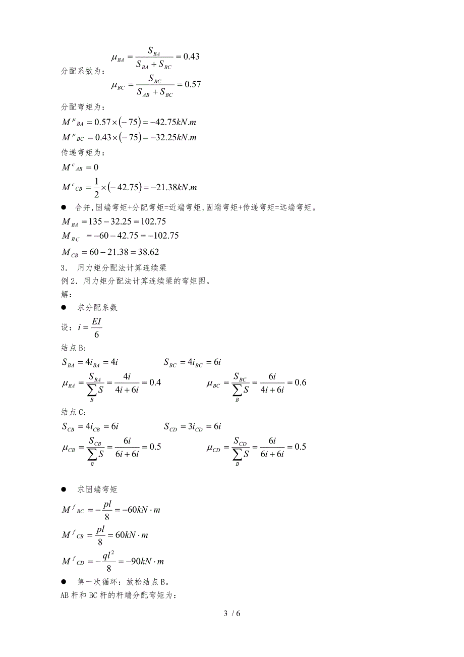 土木工程力学网上辅导之四力矩分配法_第3页