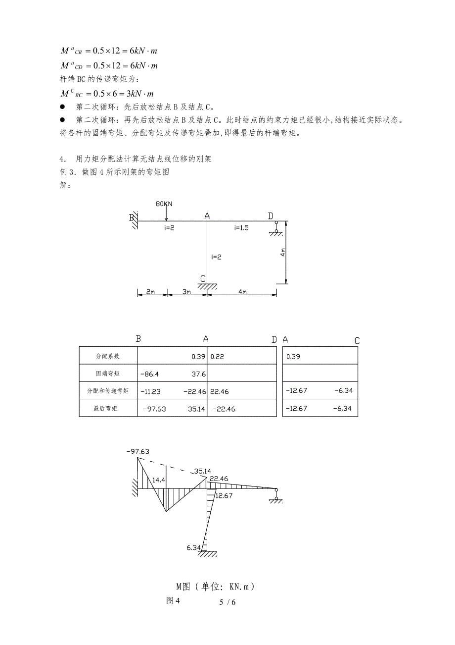 土木工程力学网上辅导之四力矩分配法_第5页