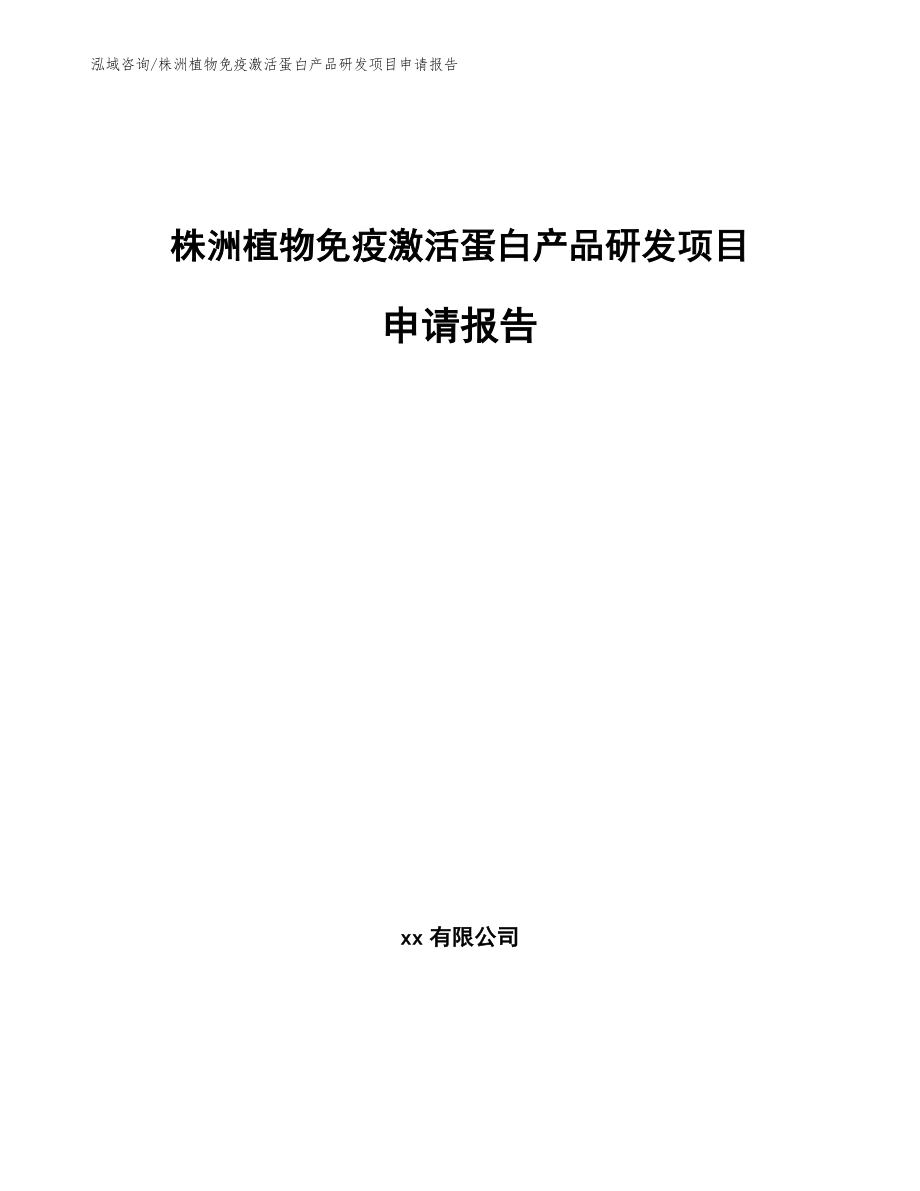 株洲植物免疫激活蛋白产品研发项目申请报告范文模板_第1页