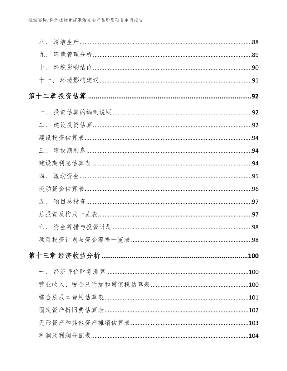 株洲植物免疫激活蛋白产品研发项目申请报告范文模板_第5页