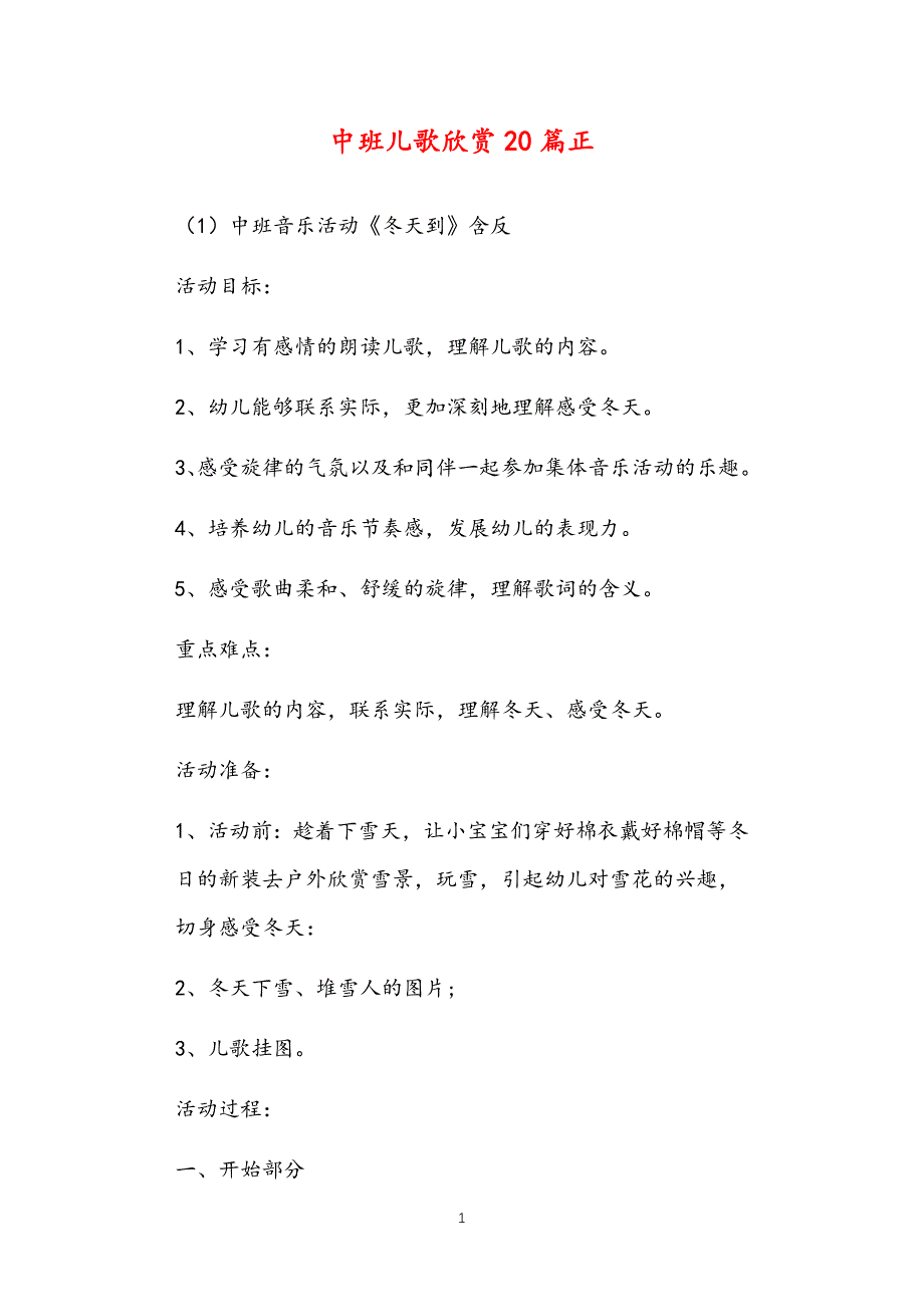公立普惠性幼儿园通用幼教教师课程指南中班儿歌欣赏多篇汇总版教案_第1页