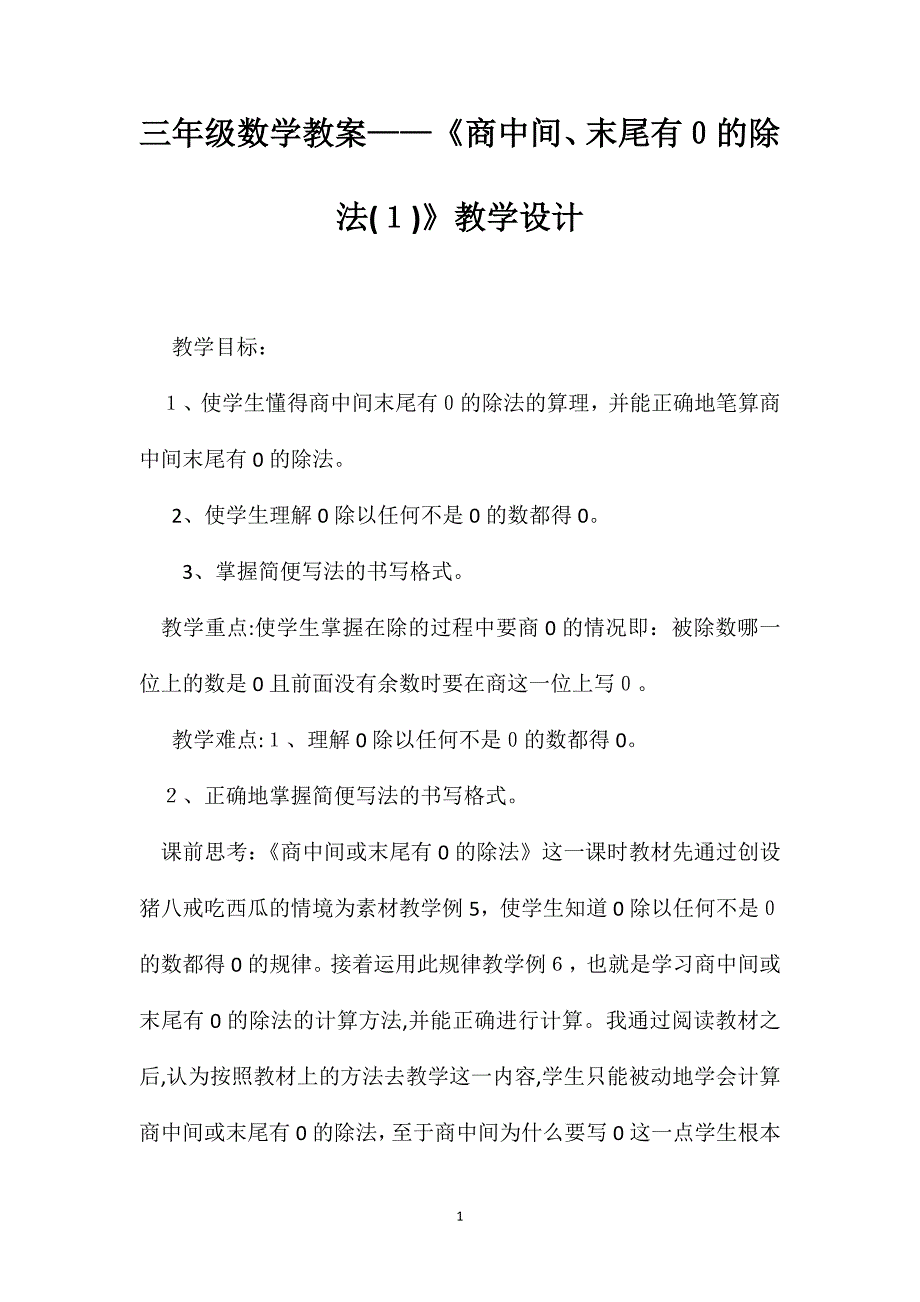 三年级数学教案商中间末尾有0的除法教学设计_第1页